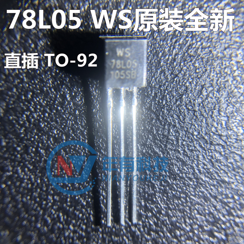 78L05 WS全新 5V 5% 100mA 电压调节器 三极管 直插TO92 150元/1K