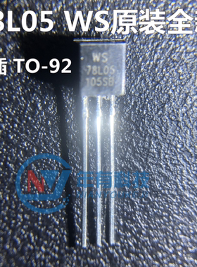 78L05 WS全新 5V 5% 100mA 电压调节器 三极管 直插TO92 150元/1K