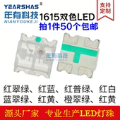 0603红绿双色 红蓝双色 红翠绿 1615 红黄绿 贴片高亮LED双色灯珠