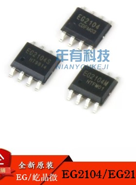 EG2104/EG2104S SOP8 带SD功能MOS驱动芯片 兼容IR2104.IRS2008