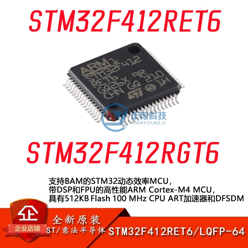原装STM32F412RET6 STM32F412RGT6 LQFP-64 ARM 32位微控制器-MCU
