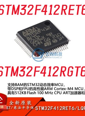 原装STM32F412RET6 STM32F412RGT6 LQFP-64 ARM 32位微控制器-MCU