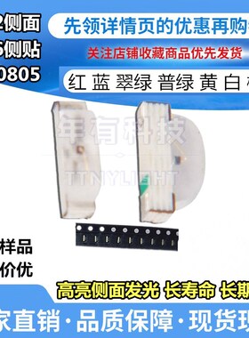 0802高亮侧面发光二极管LED 0805红蓝翠绿黄橙白色光灯珠2106侧贴