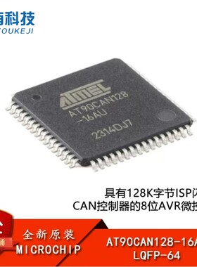 原装正品 AT90CAN128-16AU LQFP-64 8位AVR微控制器芯片集成IC