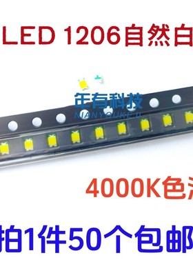 包邮SMD1206自然白4000K 高亮白色LED贴片自然白光二极管灯珠3216