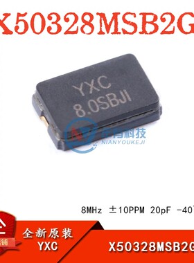 贴片无源晶振/YSX530GA 8MHz ±10PPM 20pF X50328MSB2GI/5032_2P