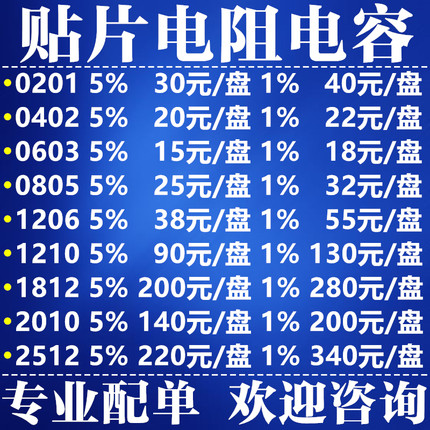 贴片电阻 电容 0201 0402 0603 0805 1206 1210 1812 2010 2512