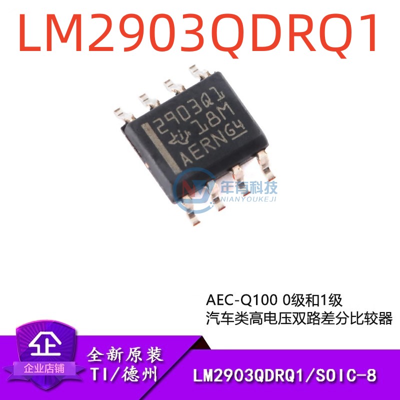 原装正品 LM2903QDRQ1 SOIC-8 汽车类高电压双路差分比较器IC芯片