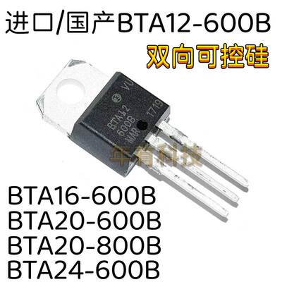 正品BTA16-600BBTA12双向可控硅