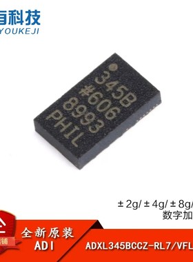 原装正品 ADXL345BCCZ-RL7 VFLGA-14 低功耗3轴 数字加速度计芯片