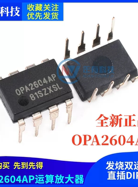 TI原装全新OPA2604AP OPA2604 运算放大器 发烧双运放 DIP-8 芯片