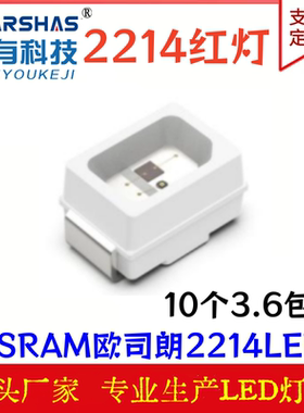 OSRAM欧司朗 贴片0805陶瓷红色 白光2214LED灯珠汽车仪表盘高亮度