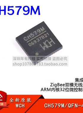 CH579M QFN-48 BLE和ZigBee双模无线通讯ARM内核32位微控制器芯片