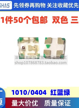 新款迷你0404红绿双色1010红蓝绿三色 高亮led贴片灯珠红翠绿0402
