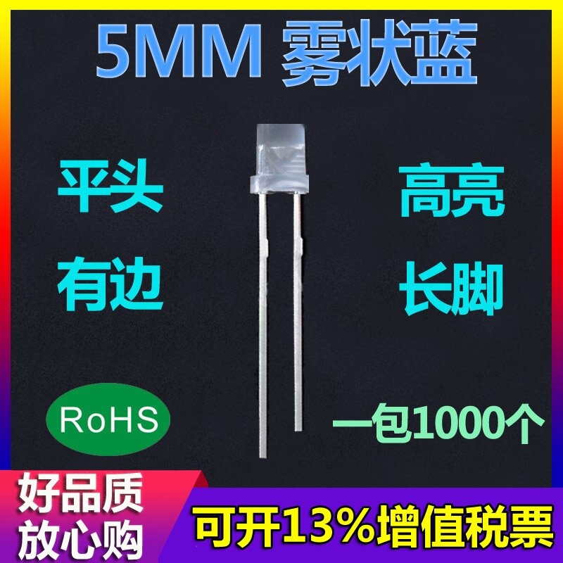 5MM高亮雾状蓝光F5磨砂乳白色蓝色平头有边直插件发光LED灯珠长脚