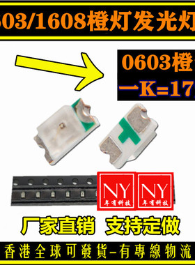 0603橙光橙色橙灯 高亮 贴片LED发光二极管 1608蓝白红翠绿黄灯珠
