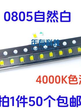 包邮SMD0805自然白4000K 高亮白色LED贴片自然白光二极管灯珠2012