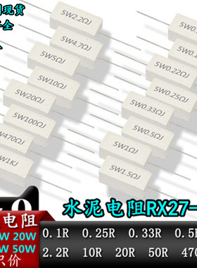 水泥电阻 5W10W20W30W 0.25R 0.5R 3R 27R 12R 100R 5% 电阻器50W