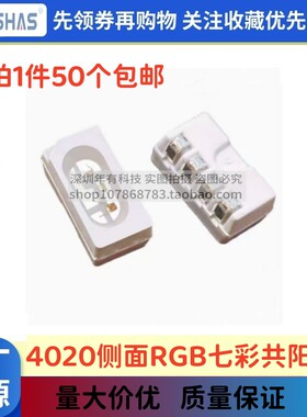 三安芯片4020RGB四脚侧发光灯珠0.2W超高亮七彩氛围灯LED共阳共阴