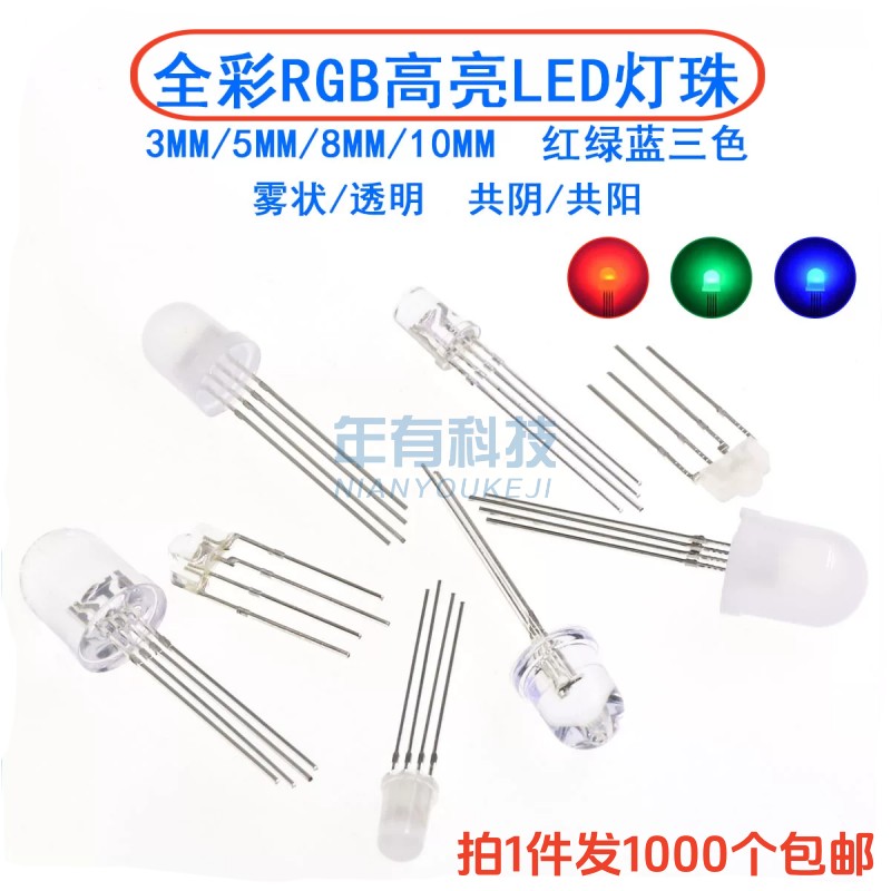 F3/5/8MM全彩RGB高亮雾状LED灯珠