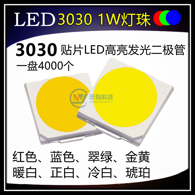 贴片LED 3030 1W大功率红金黄蓝绿暖冷白色灯 高亮发光二极管灯珠