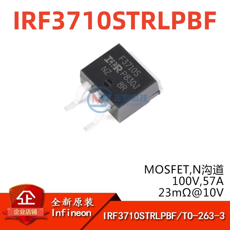 IRIRF3710STRLPBF100V/57AMOS管