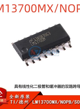 TI原装正品 LM13700MX/NOPB SOIC-16 双路运算跨导放大器芯片IC