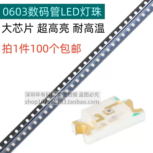 0603耐高温超高亮数码管LED灯珠