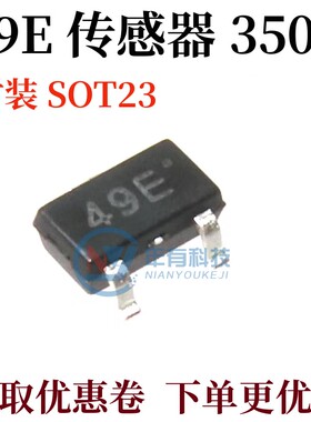 全新贴片49E SOT23 3503霍尔元件 传感器SS49E线性AH49E开关