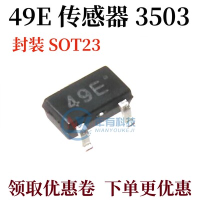 49E3505霍尔元件传感器SS49E