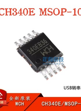 WCH原装正品全新 CH340E MSOP-10 USB转串口芯片IC CH340E