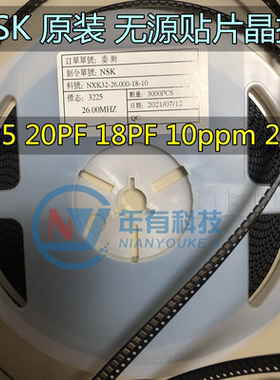 NSK 3225 20PF 18PF 10ppm 26M 26MHZ 26.000 无源贴片晶振工业级