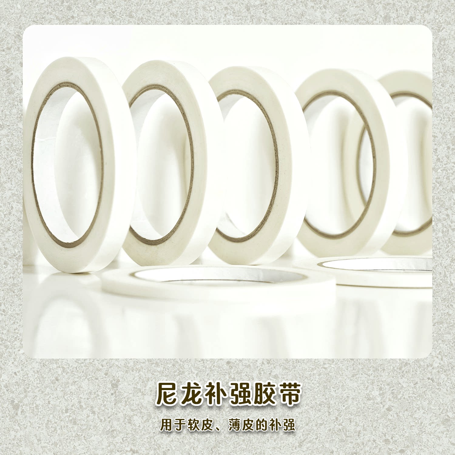 补强胶带0.1mm超薄手缝皮革卡位图片