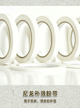 补强胶带0.1mm超薄手缝皮革卡位表带肩带补强胶带皮具箱包diy专用