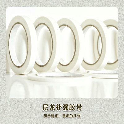 补强胶带0.1mm超薄手缝皮革卡位