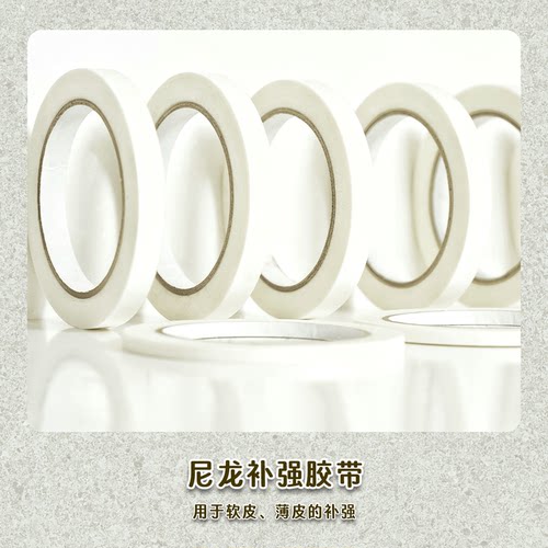 补强胶带0.1mm超薄手缝皮革卡位