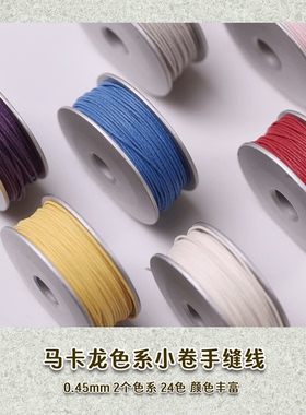 DIY手缝皮革麻线 全套马卡龙小卷缝纫线手工皮具制作收纳0.45MM