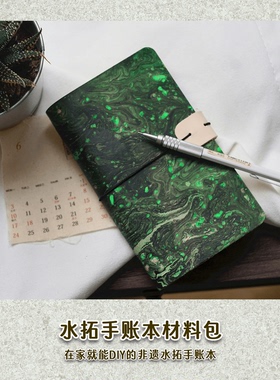DIY染色水拓糊染真皮Tn手账本笔记本材料包手工皮具皮艺植鞣空白