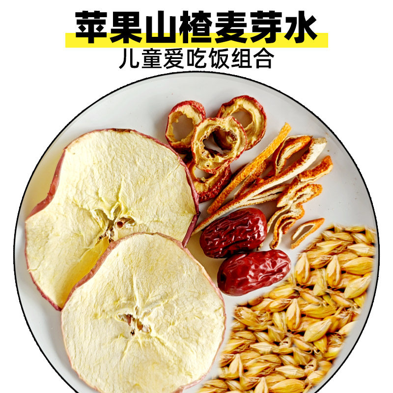 山楂麦芽茶苹果陈皮橘皮红枣泡水代用茶组合包原材料煮水儿童茶