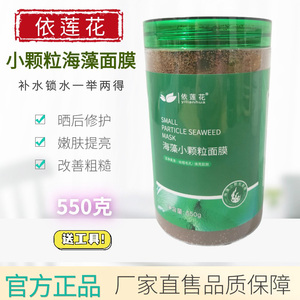 天然纯海澡依莲花海藻面膜进口5A官方正品小颗粒补水保湿海草泥膜