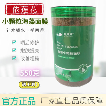 天然纯海澡依莲花海藻面膜进口5A官方正品小颗粒补水保湿海草泥膜