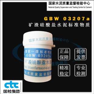 GBW03207a矿渣硅酸盐水泥成分分析标准物质 20g