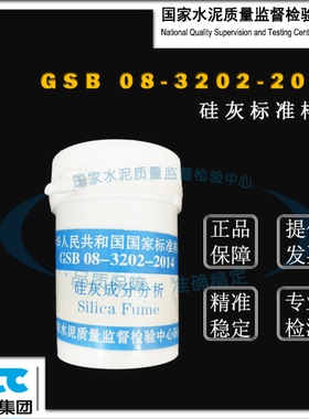 GSB08-3202-2014硅灰成分分析标准样品 15g