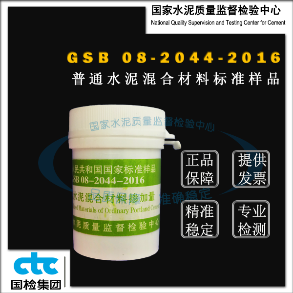 GSB08-2044-2016普通水泥混合材料含量标准样品 20g