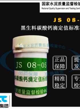 JS08-05黑生料(碳酸钙滴定值)标准样品 20g