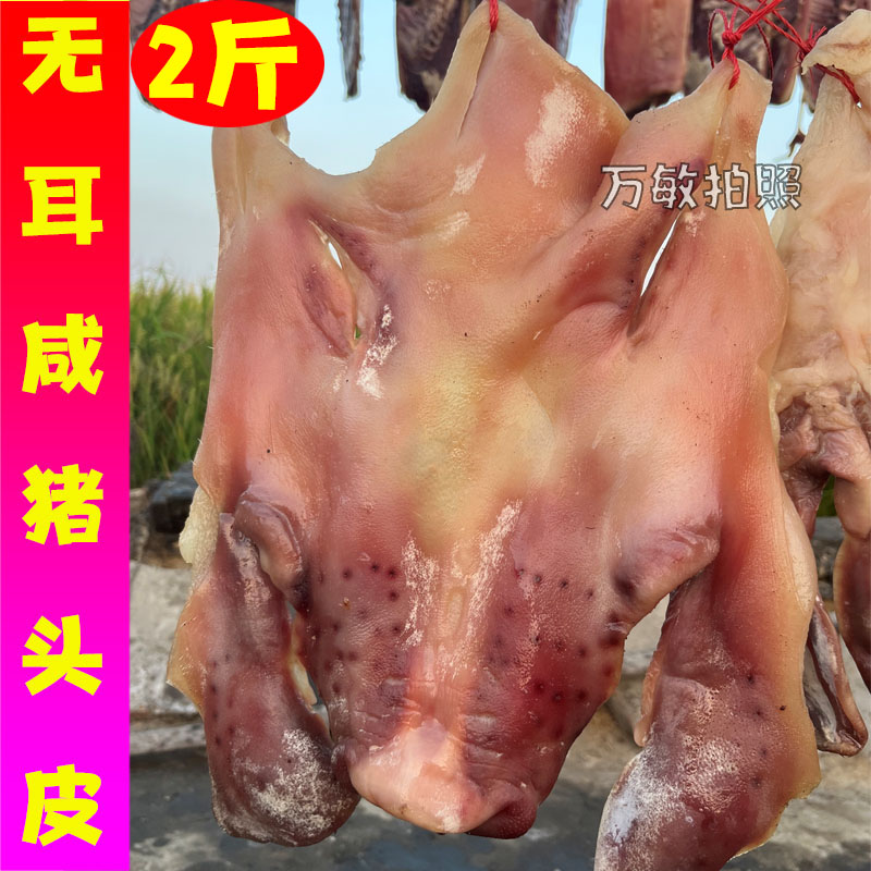 风干咸猪头肉安徽六安寿县农家腊猪头皮猪耳朵非烟熏猪脸肉咸猪脸-封面