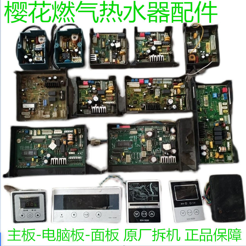 原厂樱花主板电脑板点火控制器