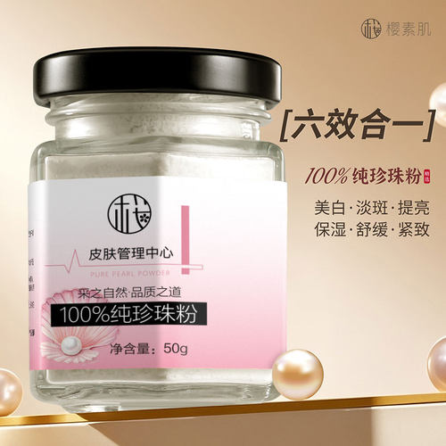 樱素肌纯珍珠粉提亮养颜