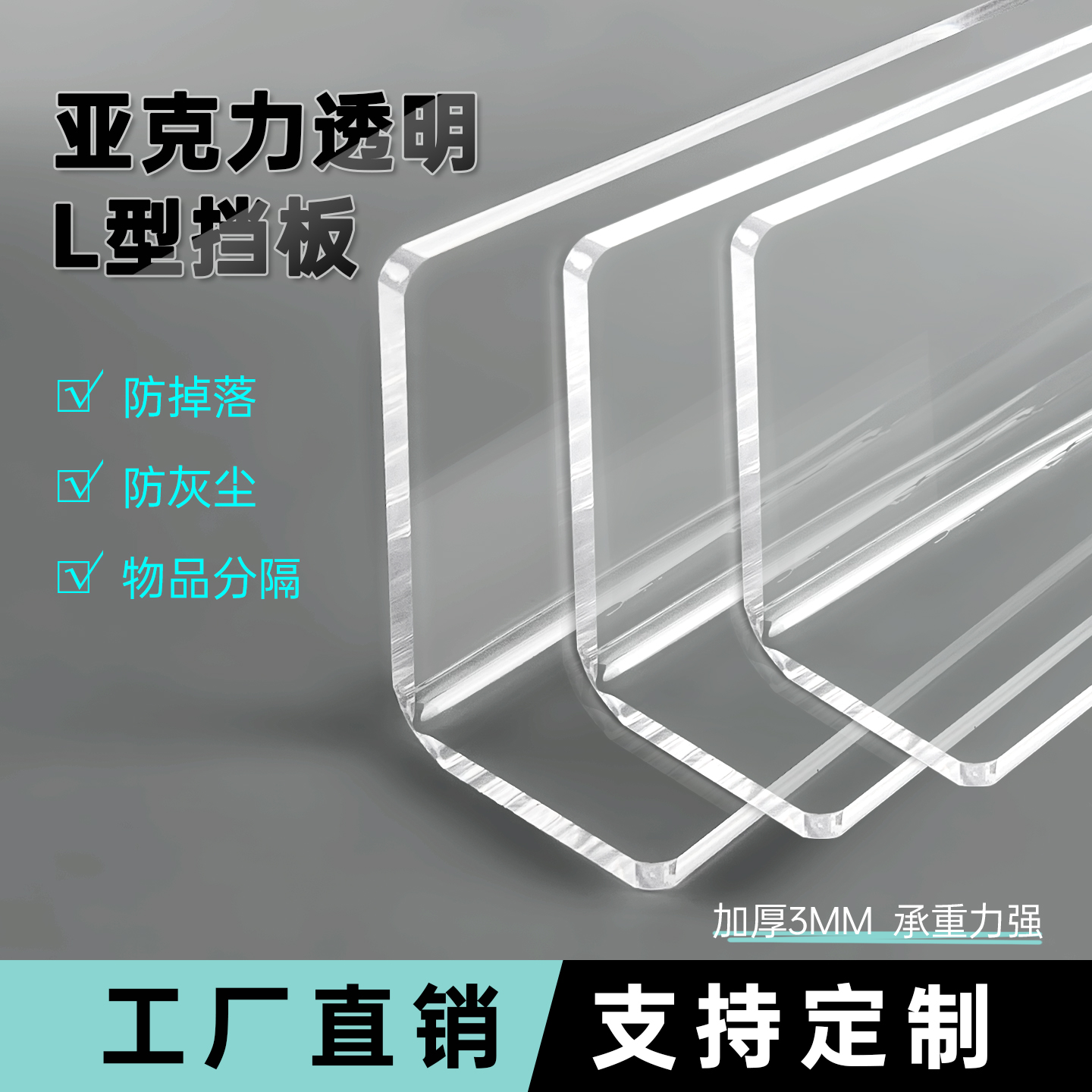 源头工厂一件定制亚克力L型挡板