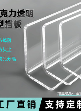 源头工厂一件定制亚克力L型挡板